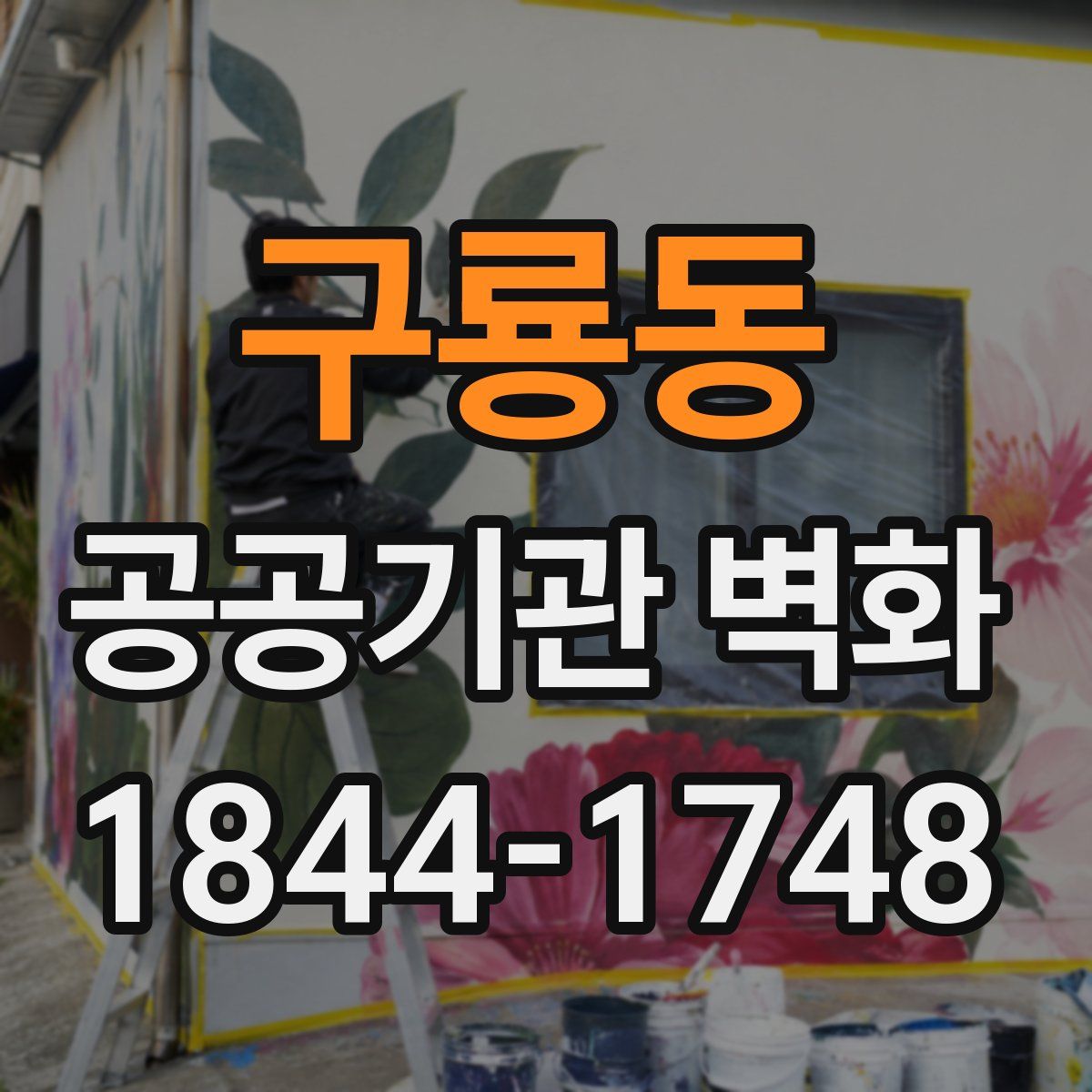 구룡동 공공기관 벽화