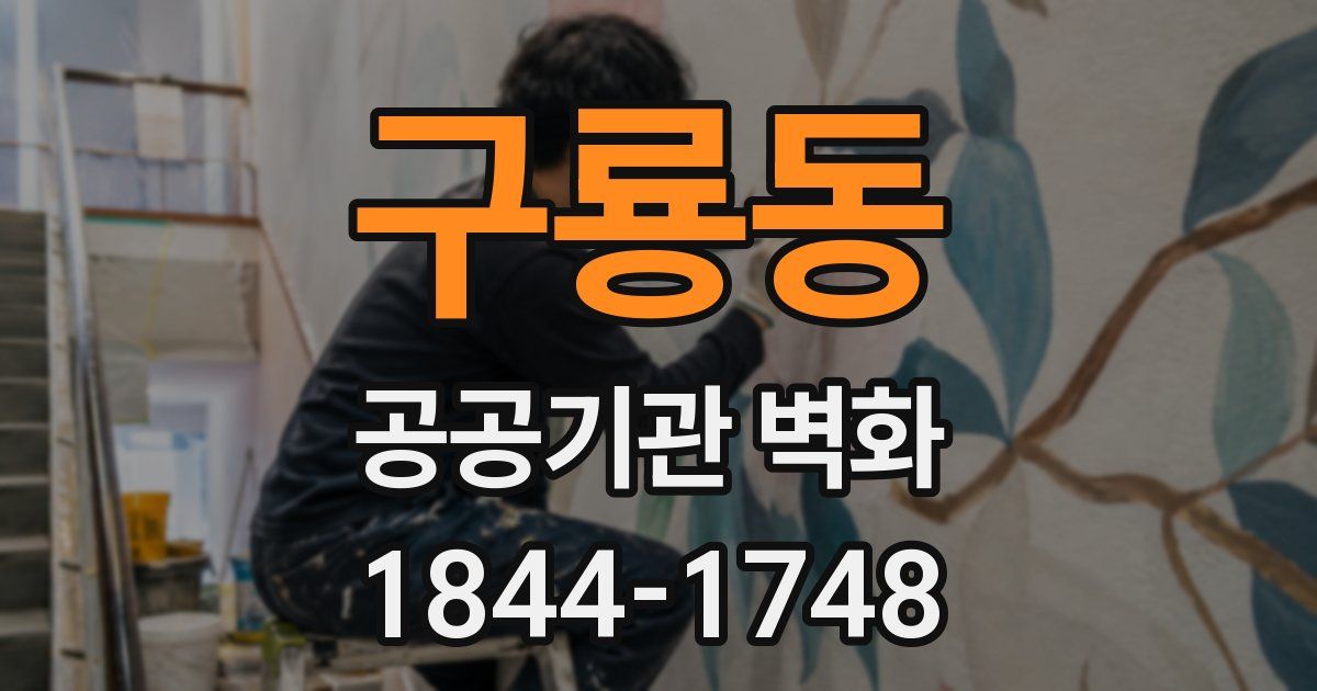 구룡동 공공기관 벽화