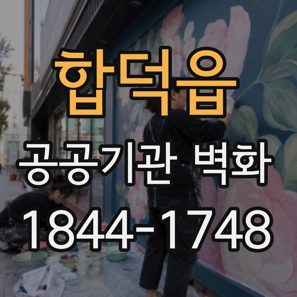 합덕읍 공공기관 벽화