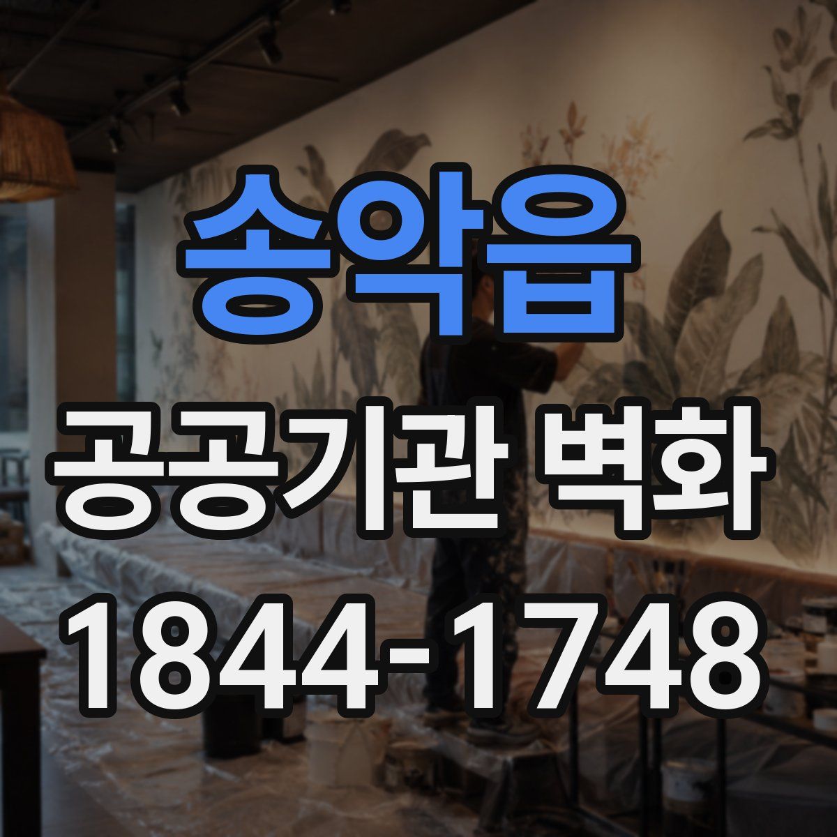 송악읍 공공기관 벽화