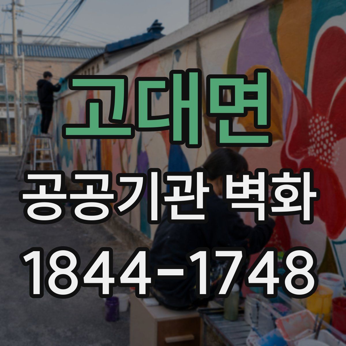 고대면 공공기관 벽화