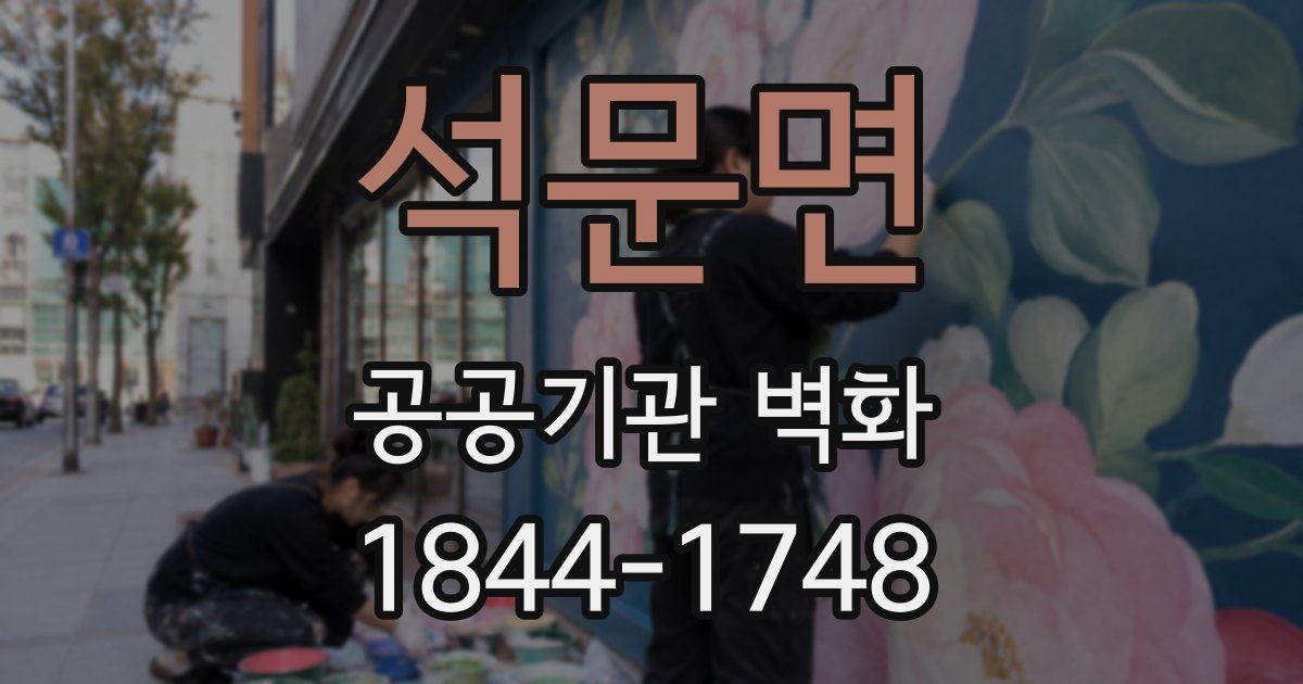 석문면 공공기관 벽화