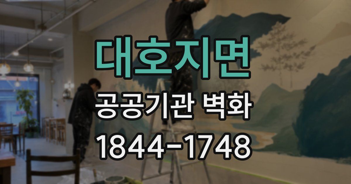 대호지면 공공기관 벽화