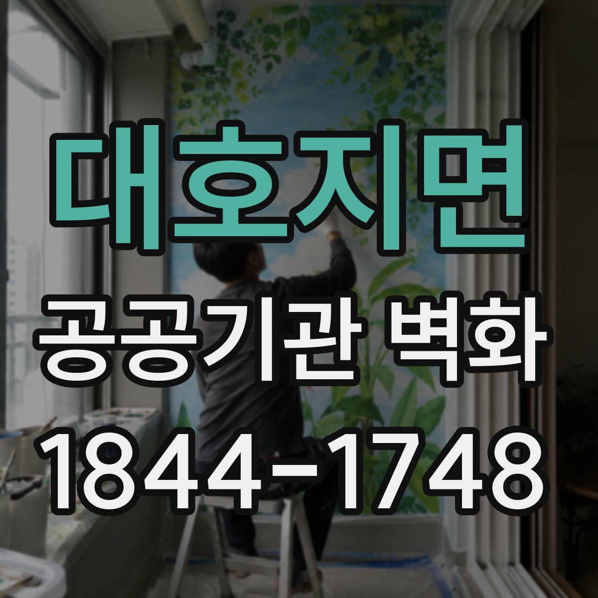 대호지면 공공기관 벽화