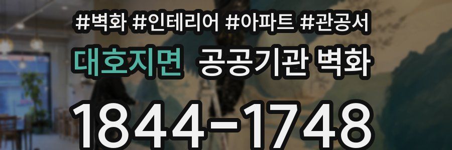 대호지면 공공기관 벽화