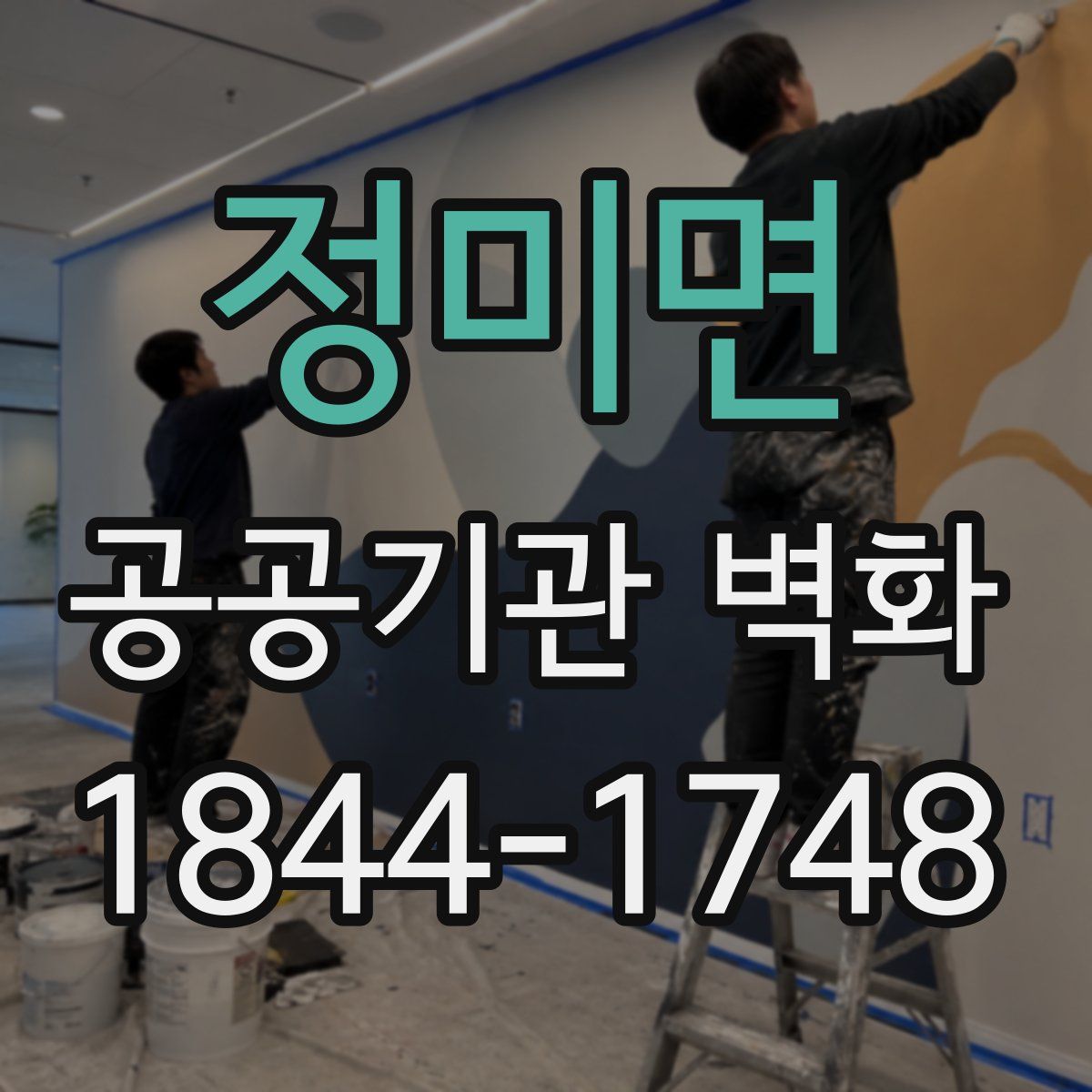 정미면 공공기관 벽화
