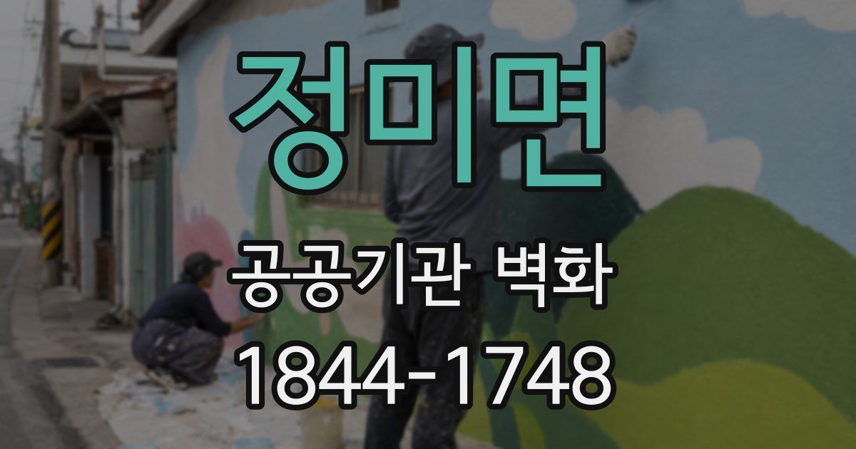 정미면 공공기관 벽화