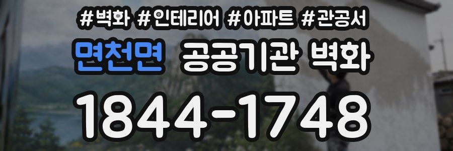면천면 공공기관 벽화