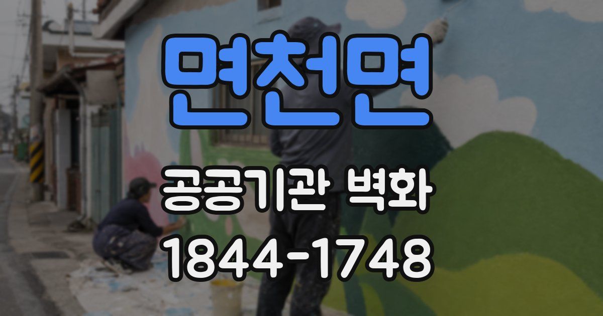 면천면 공공기관 벽화