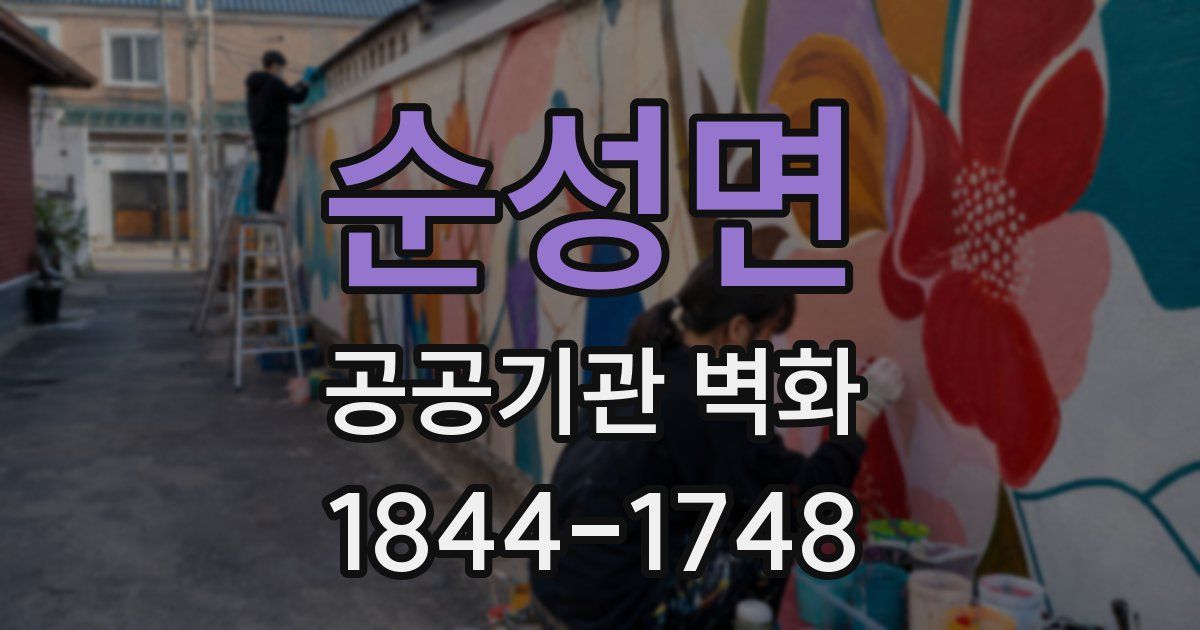 순성면 공공기관 벽화