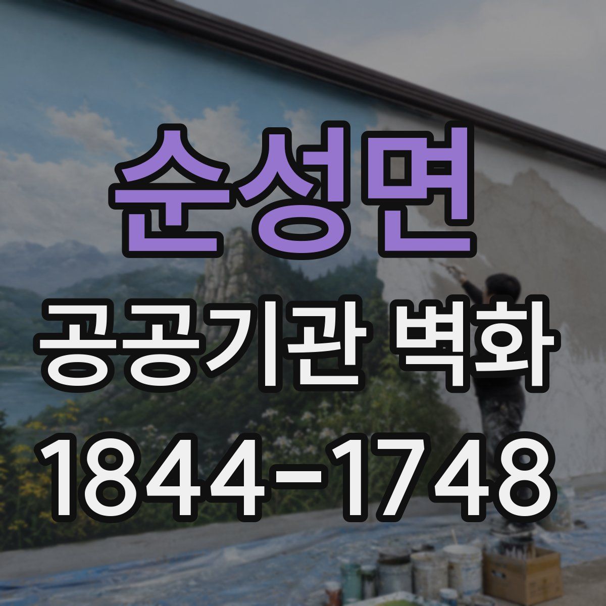 순성면 공공기관 벽화