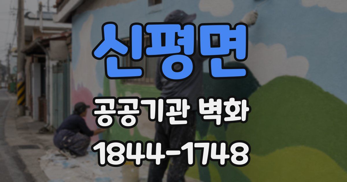 신평면 공공기관 벽화