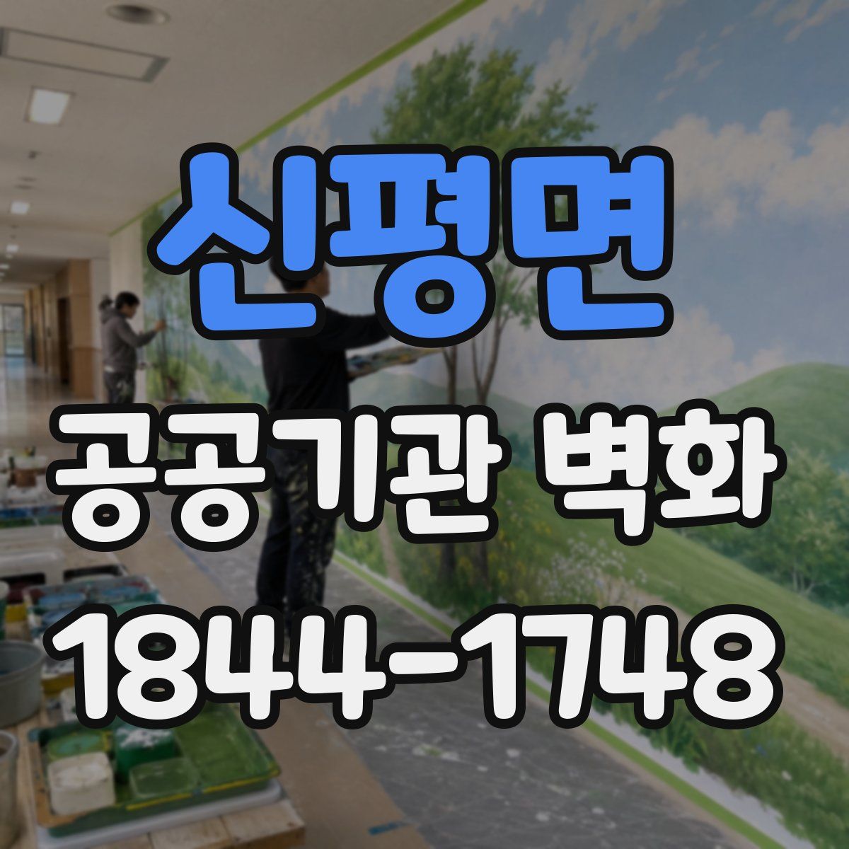 신평면 공공기관 벽화
