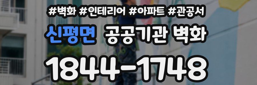 신평면 공공기관 벽화