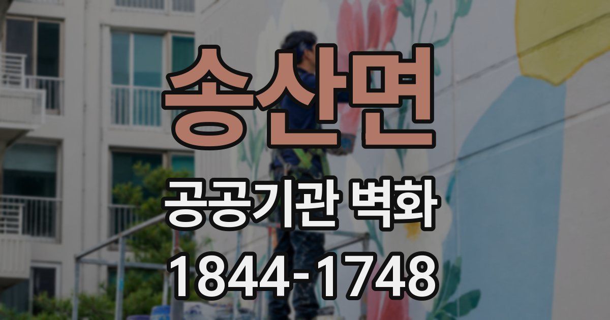 송산면 공공기관 벽화