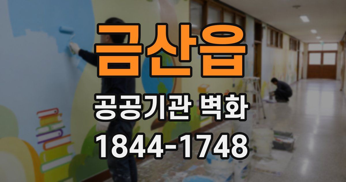 금산읍 공공기관 벽화