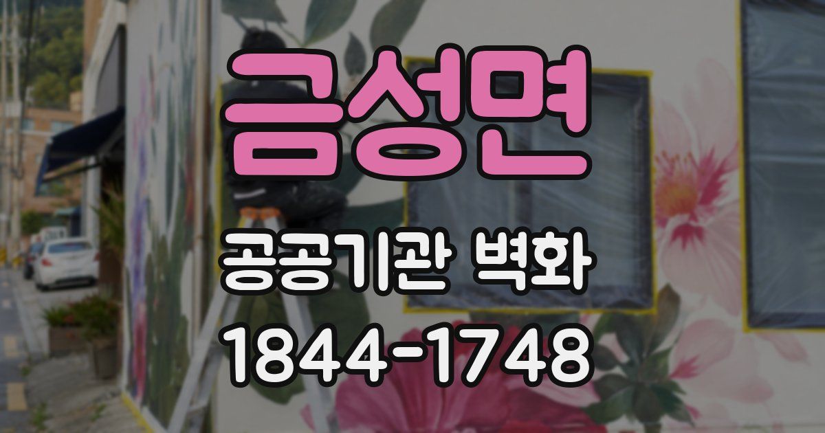 금성면 공공기관 벽화