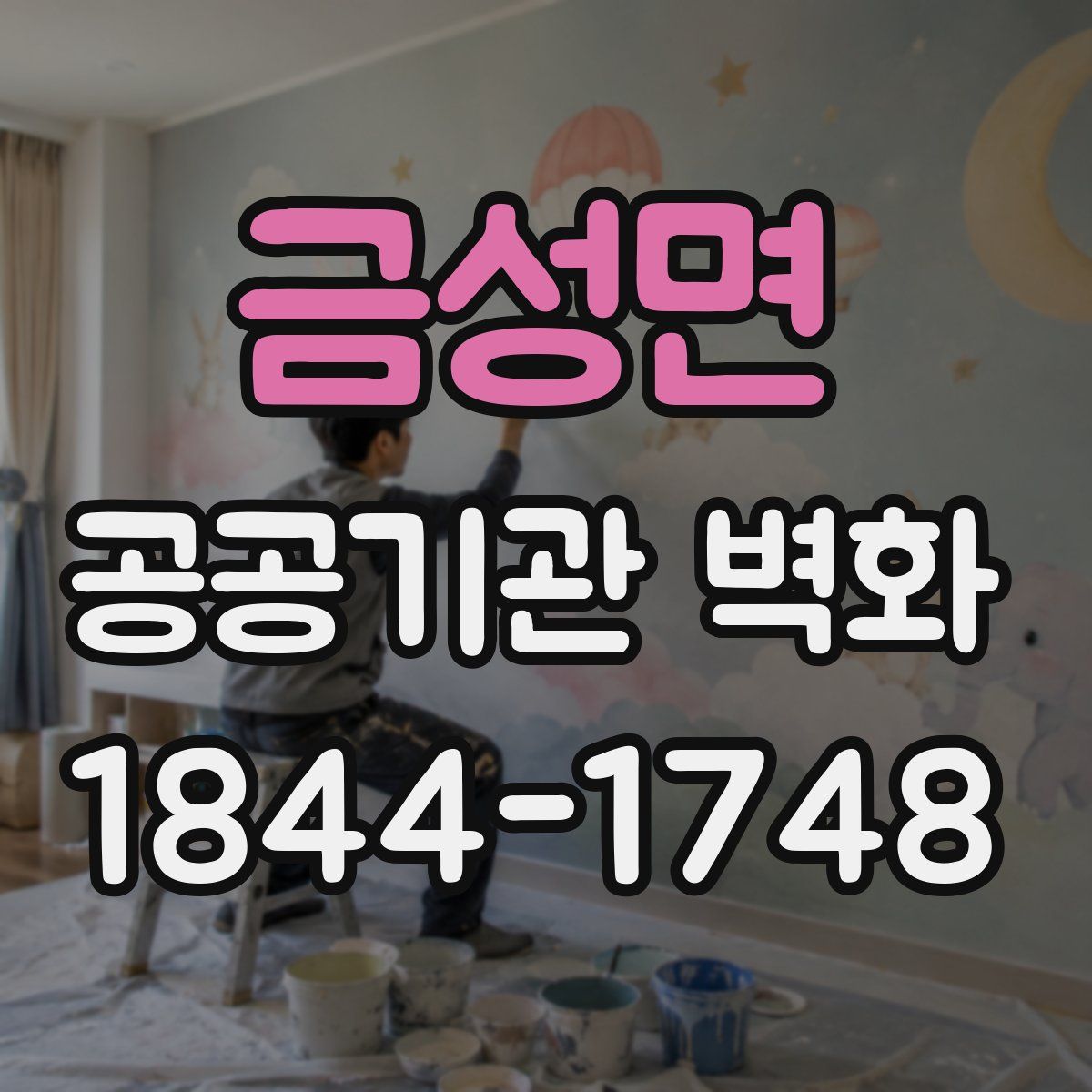 금성면 공공기관 벽화