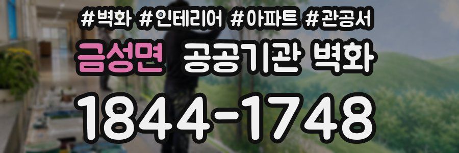금성면 공공기관 벽화