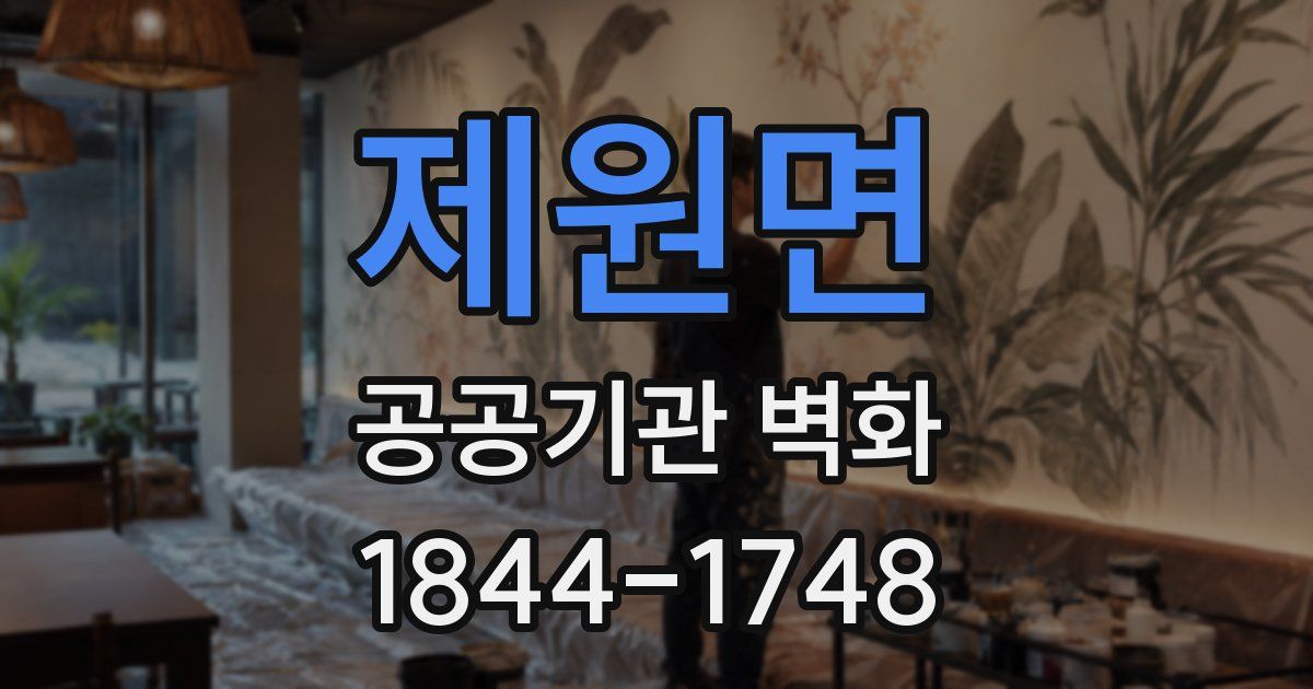 제원면 공공기관 벽화
