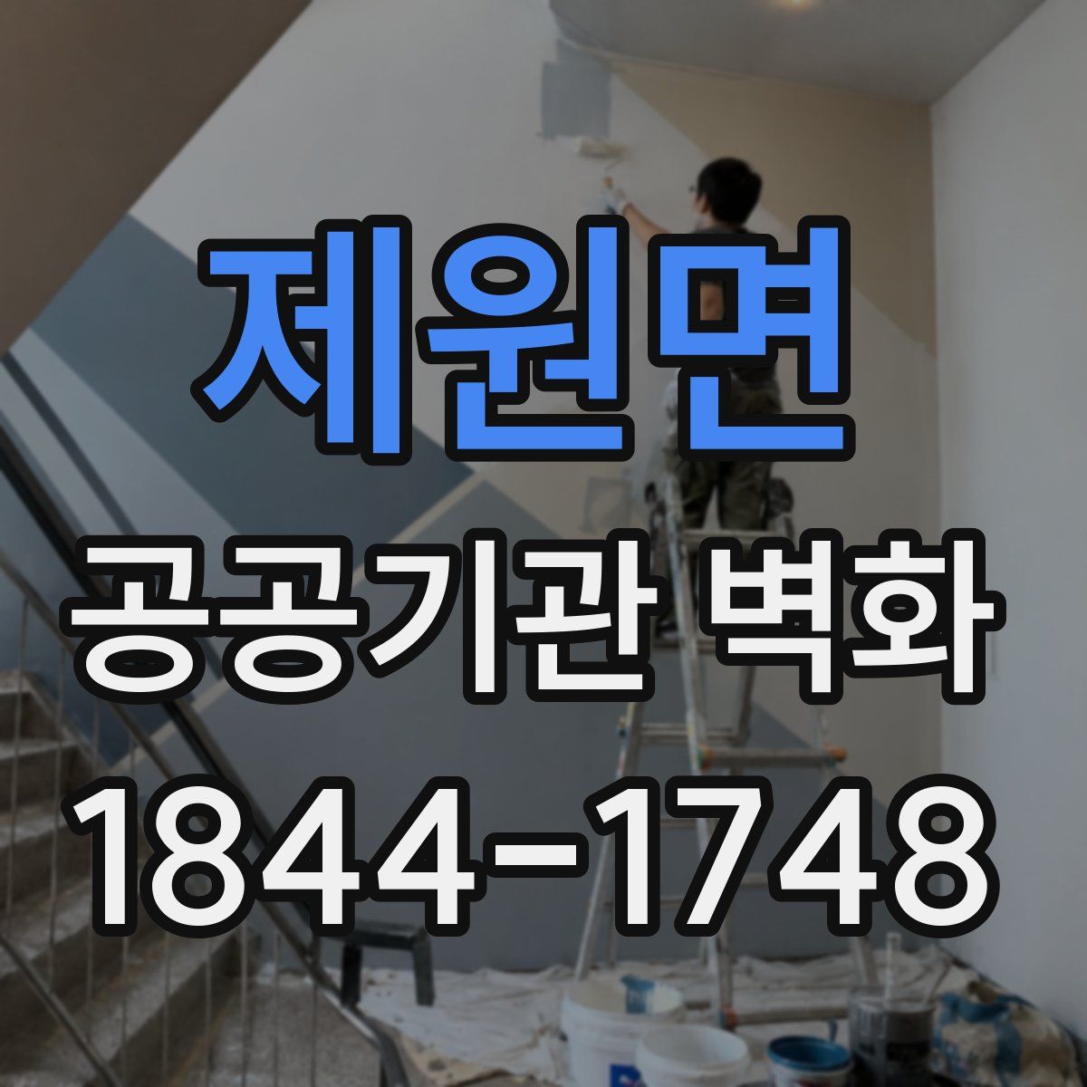 제원면 공공기관 벽화