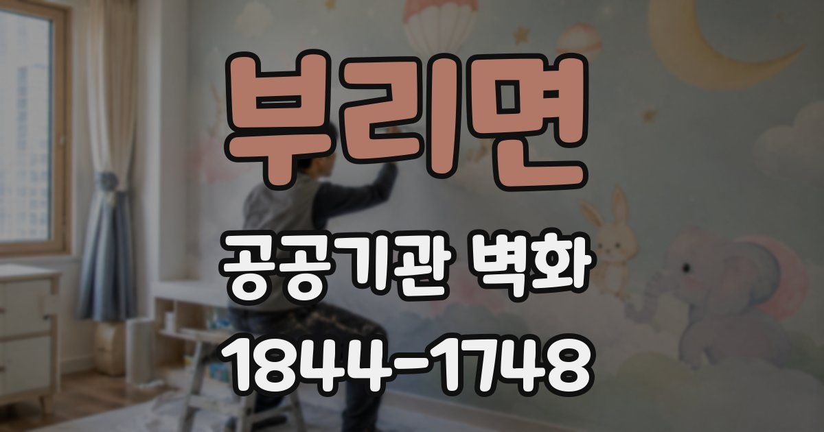 부리면 공공기관 벽화