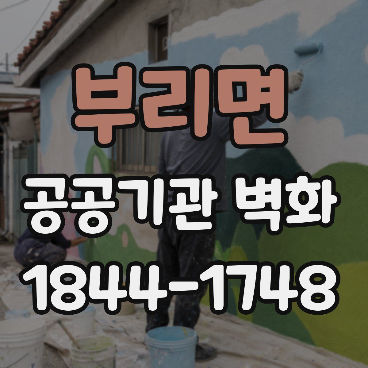 부리면 공공기관 벽화