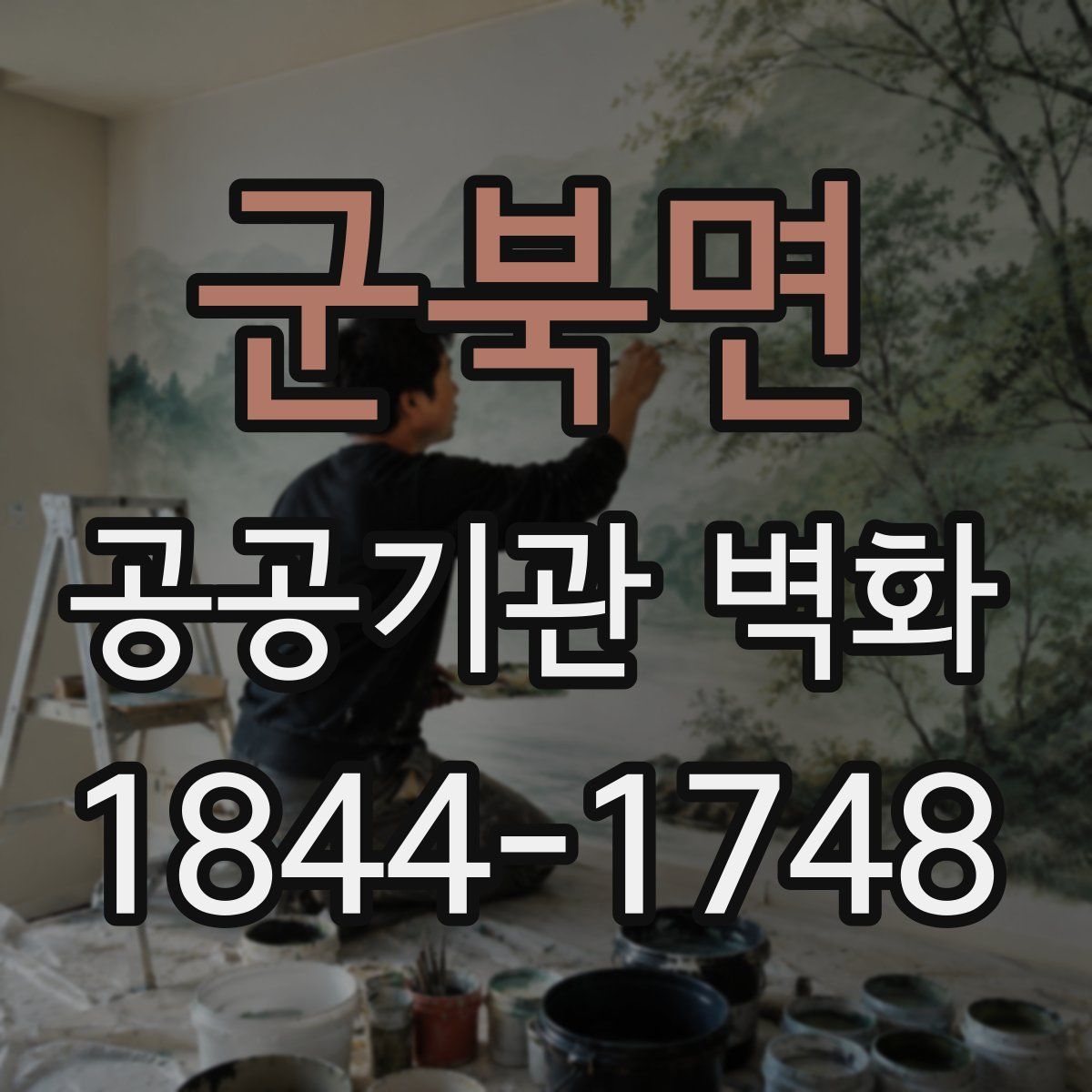 군북면 공공기관 벽화