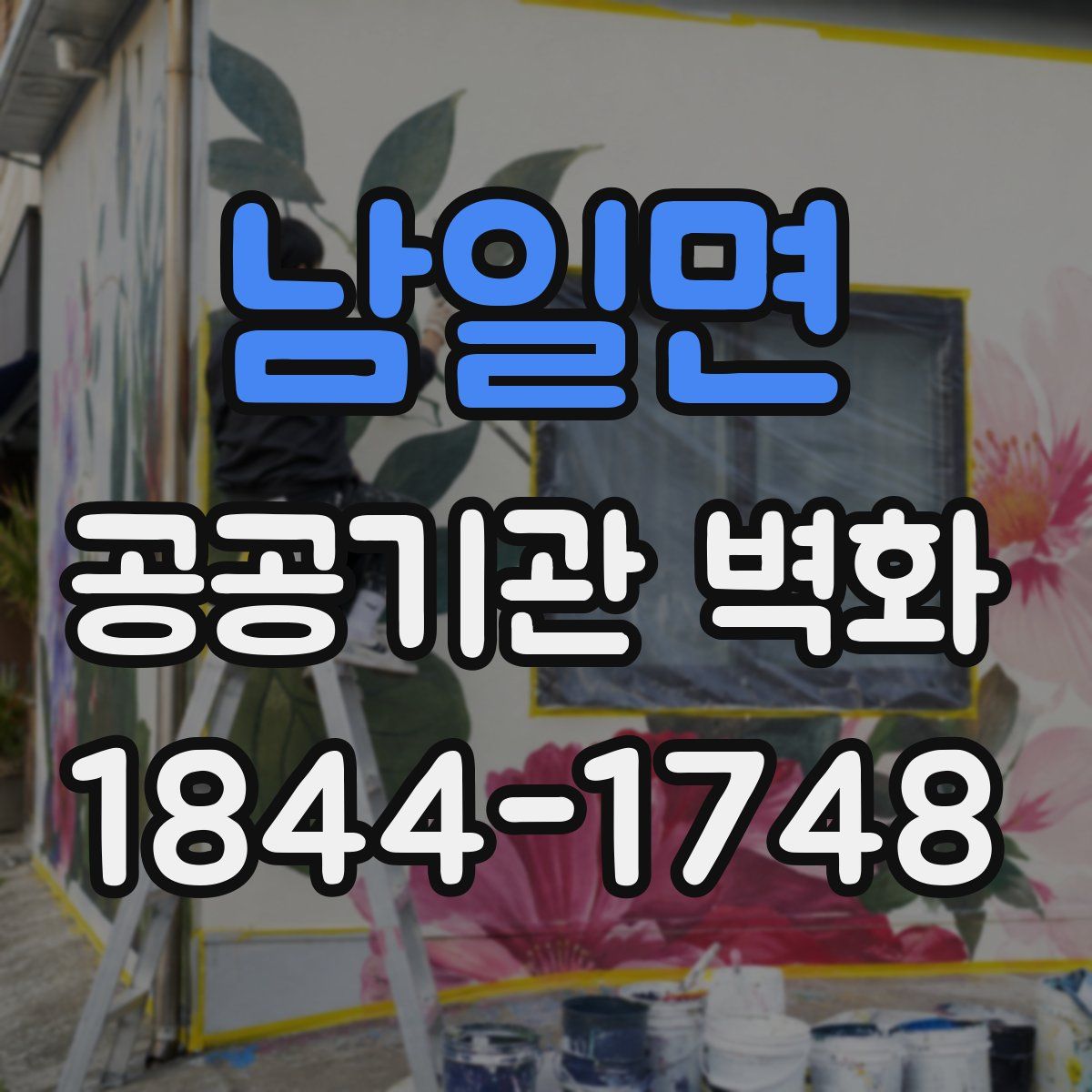 남일면 공공기관 벽화