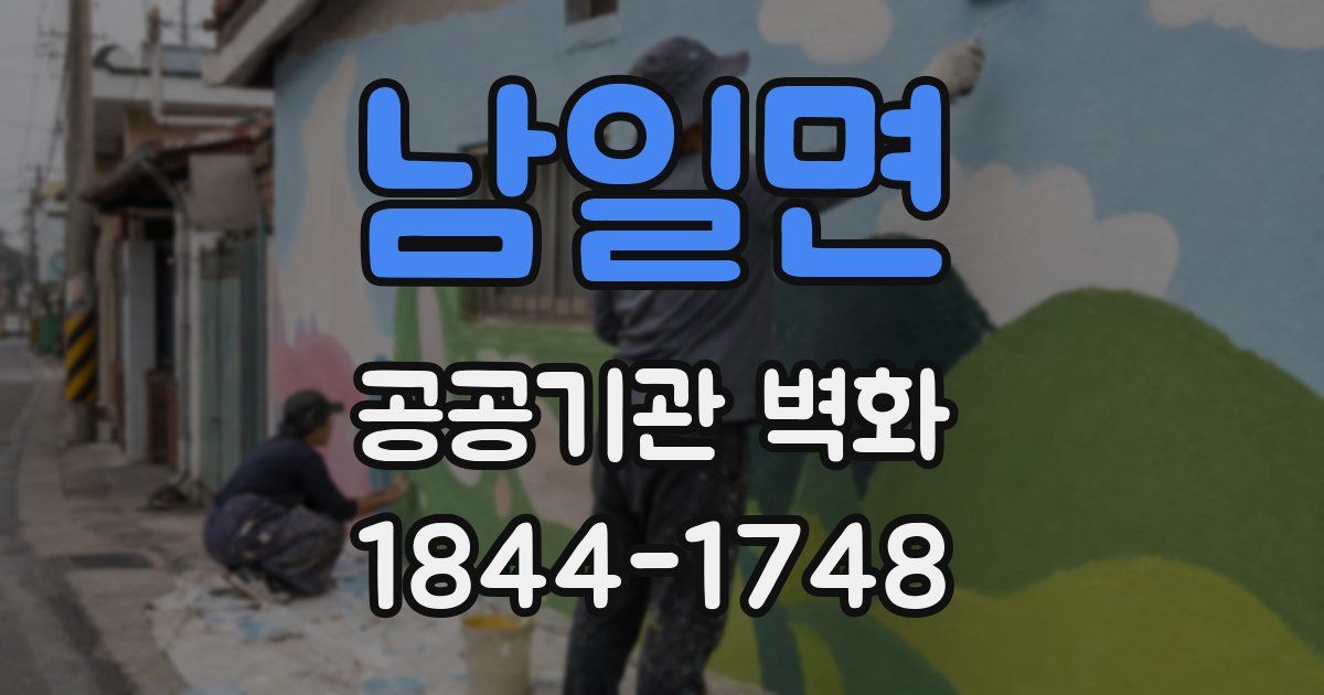 남일면 공공기관 벽화