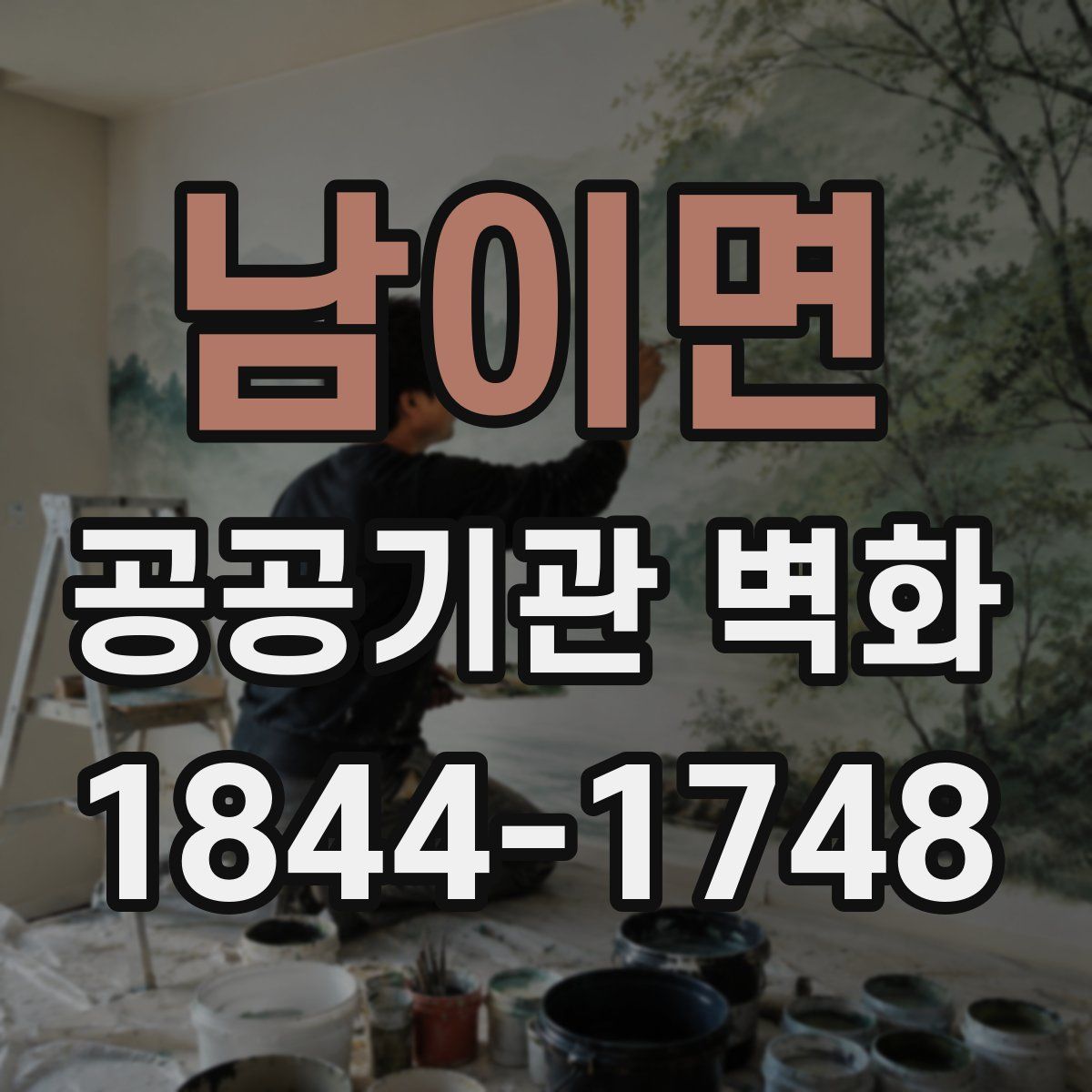 남이면 공공기관 벽화