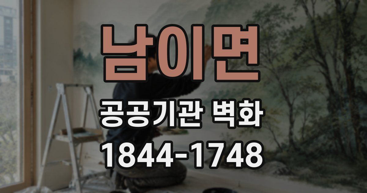 남이면 공공기관 벽화