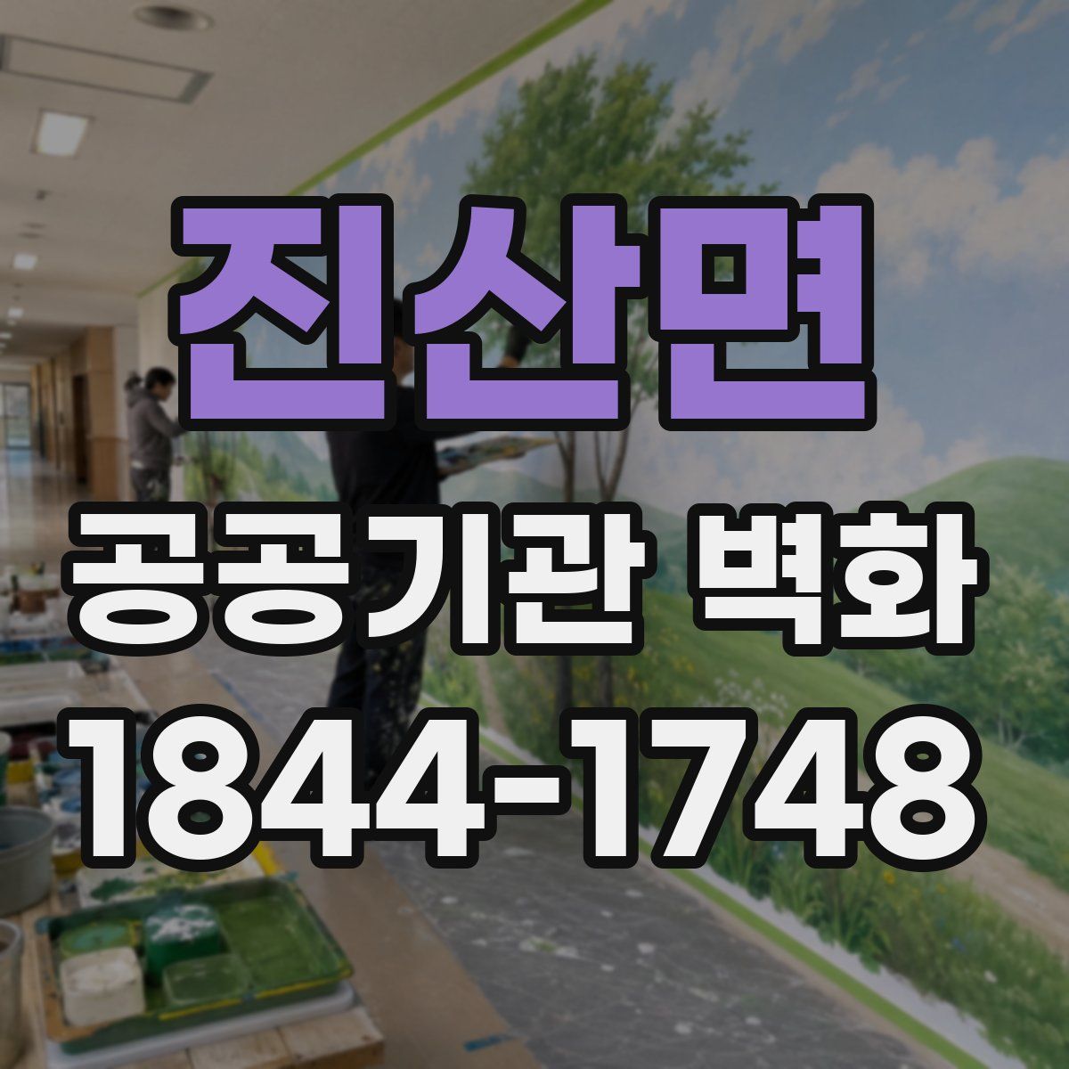 진산면 공공기관 벽화
