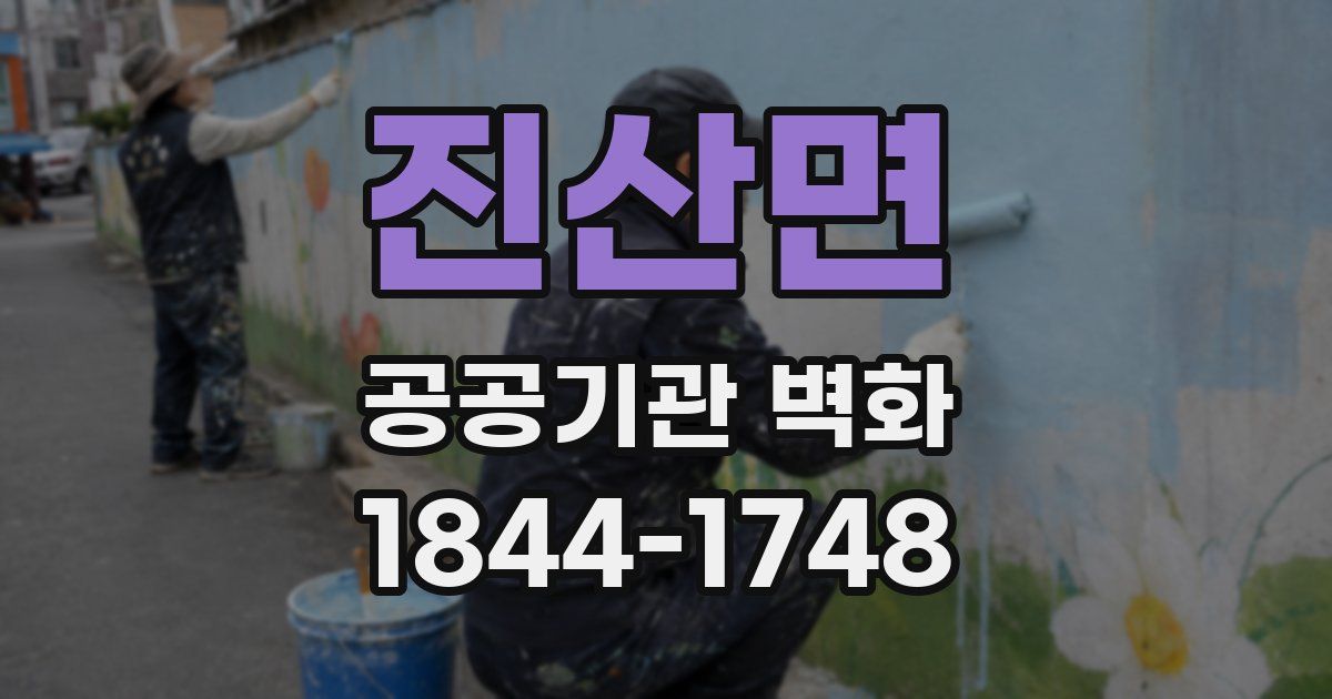 진산면 공공기관 벽화