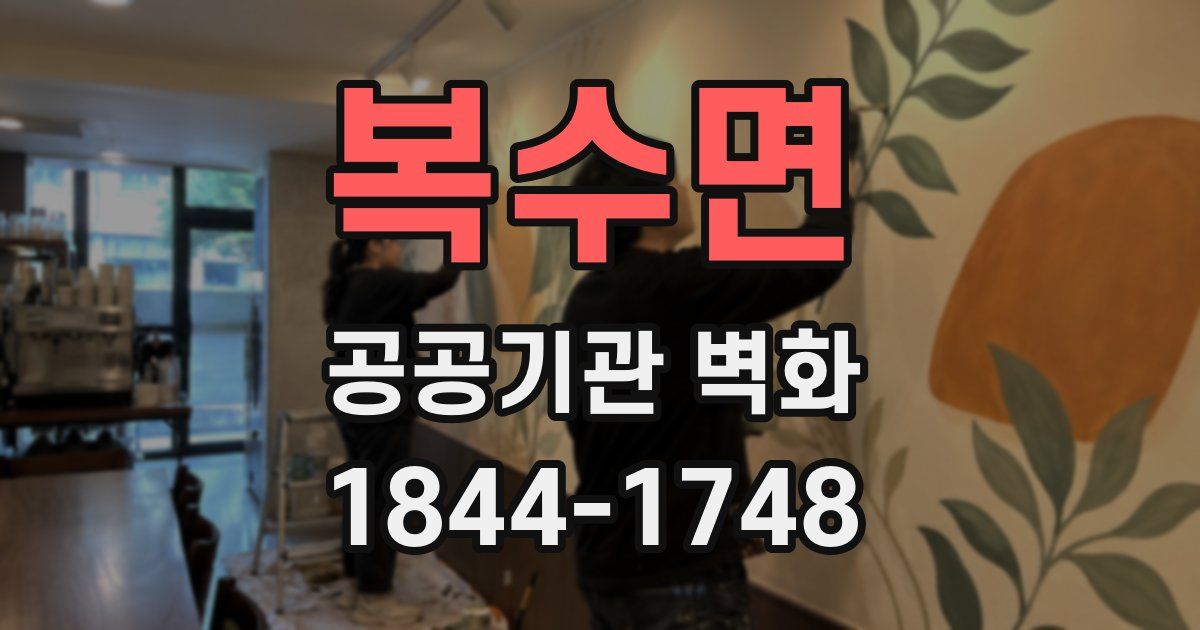 복수면 공공기관 벽화