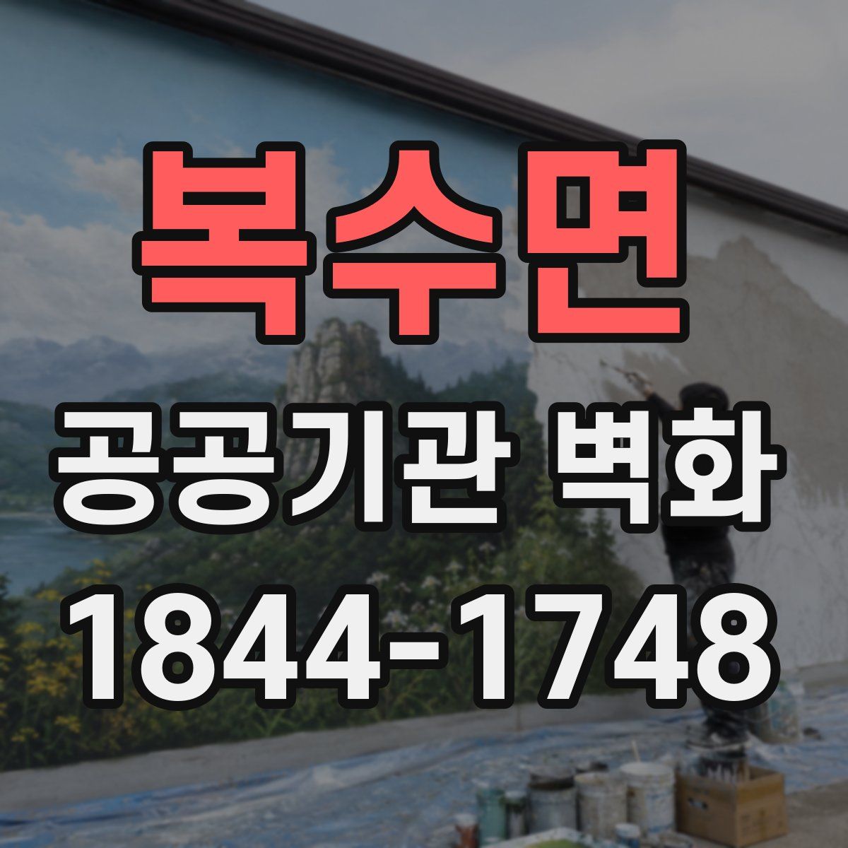 복수면 공공기관 벽화