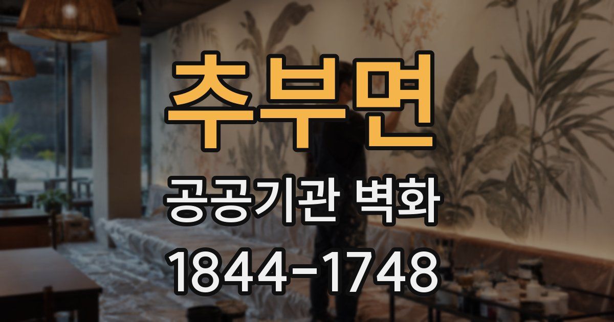 추부면 공공기관 벽화