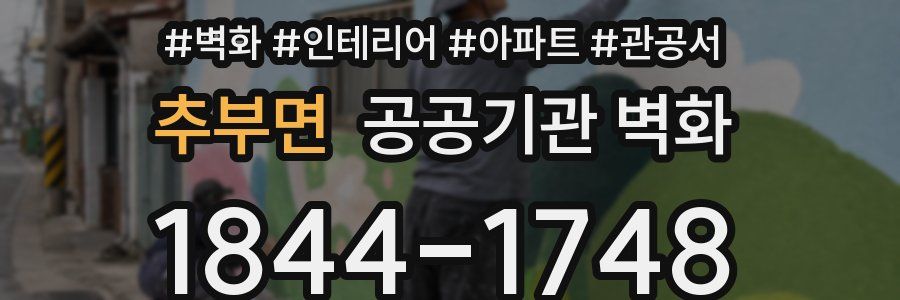 추부면 공공기관 벽화