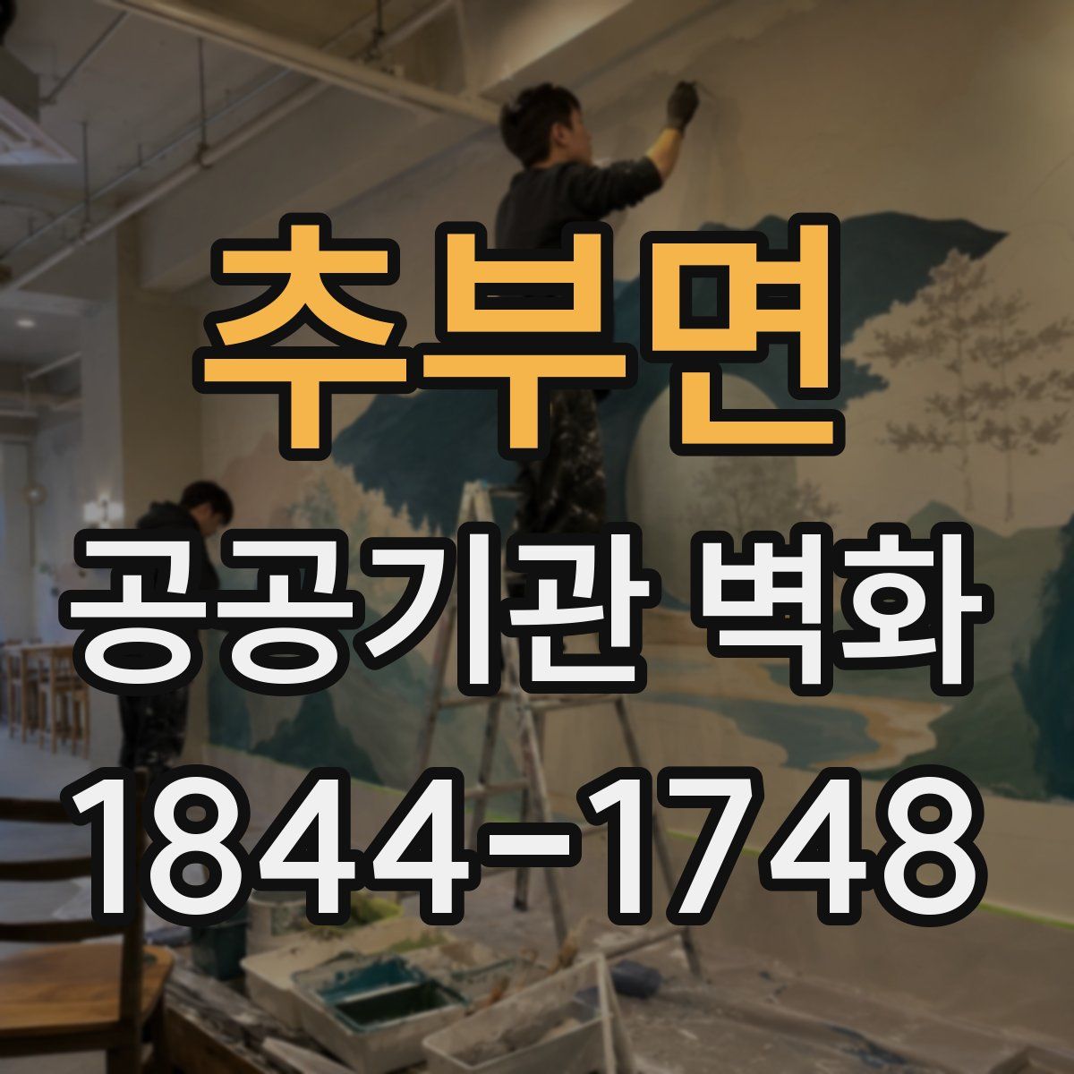 추부면 공공기관 벽화