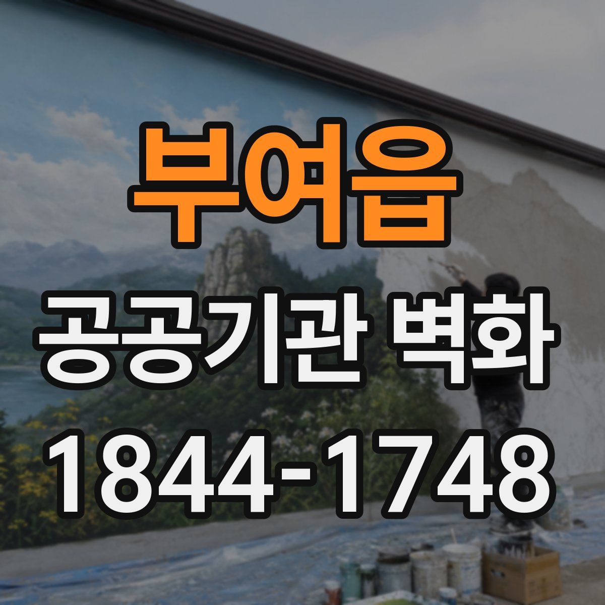 부여읍 공공기관 벽화
