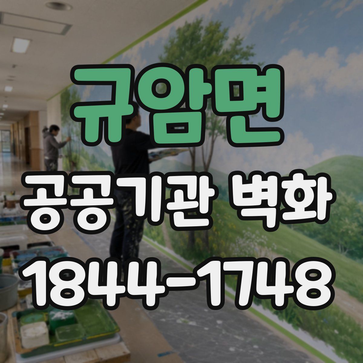 규암면 공공기관 벽화