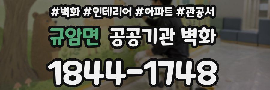 규암면 공공기관 벽화