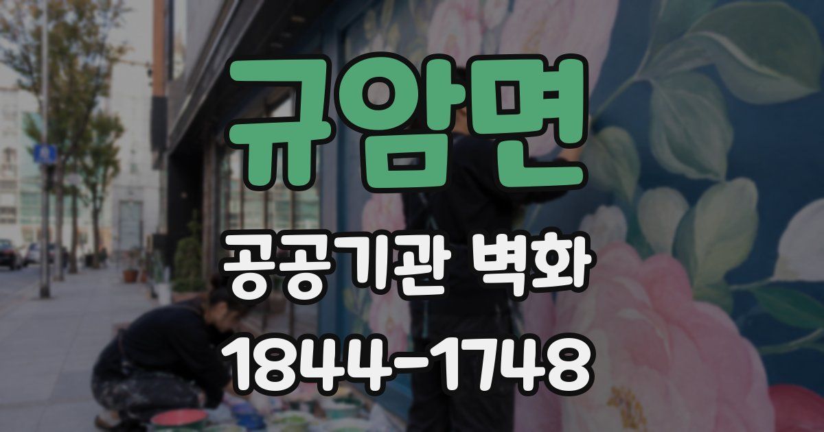 규암면 공공기관 벽화