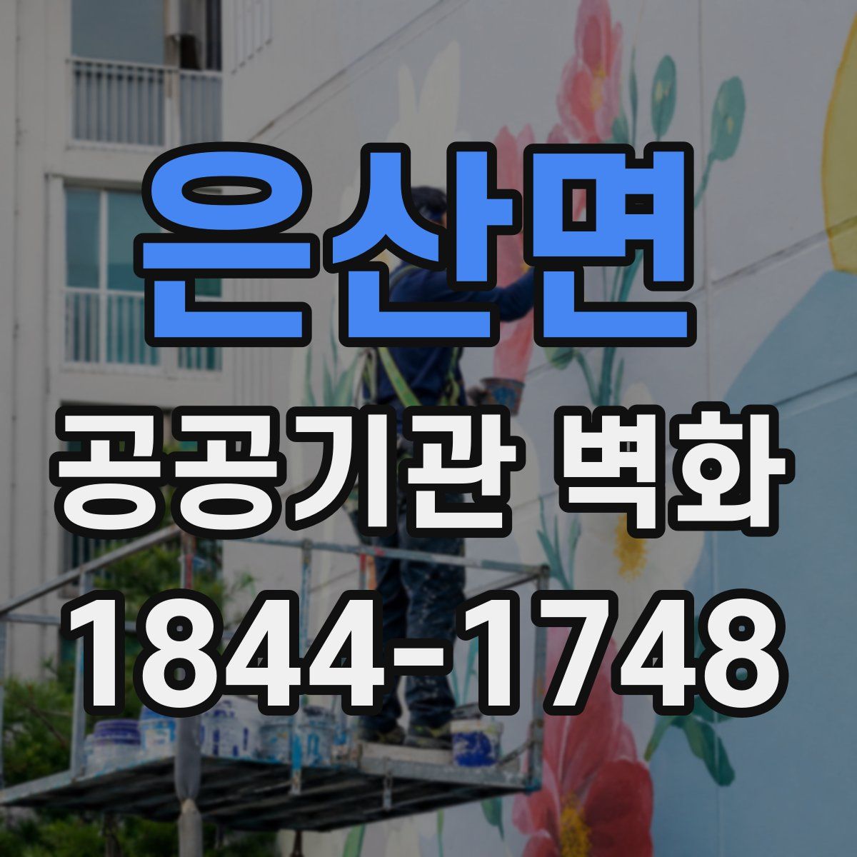 은산면 공공기관 벽화