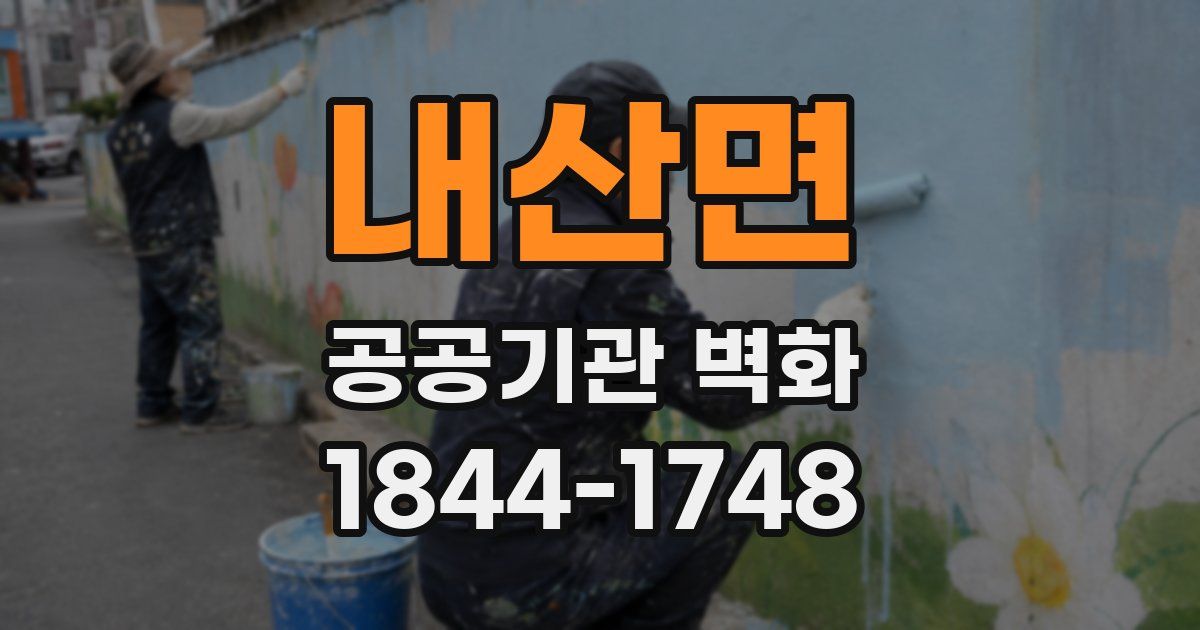 내산면 공공기관 벽화