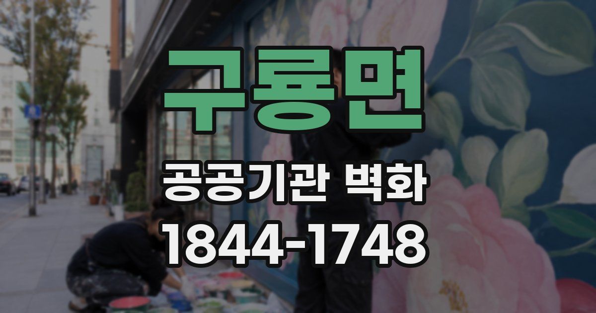 구룡면 공공기관 벽화