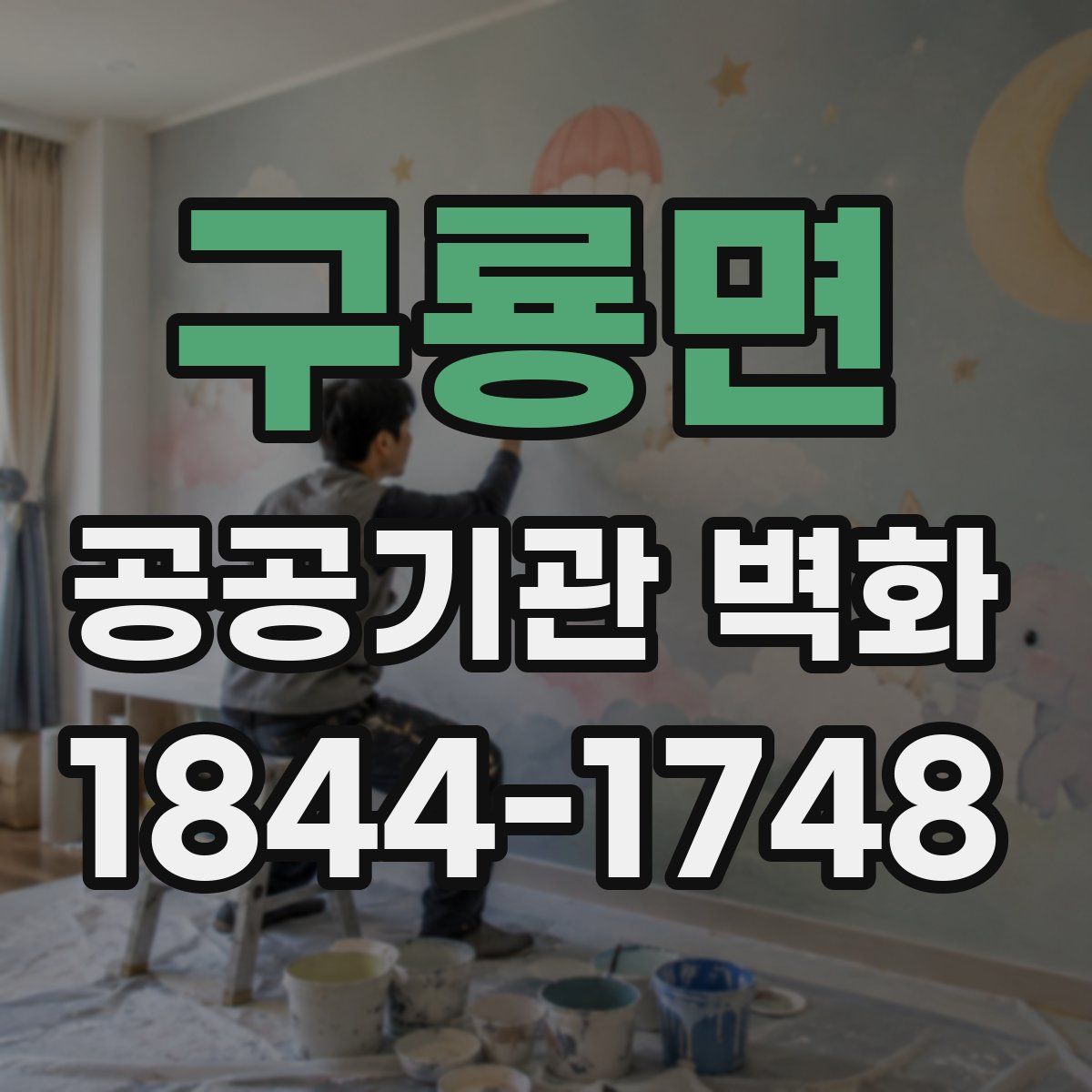 구룡면 공공기관 벽화