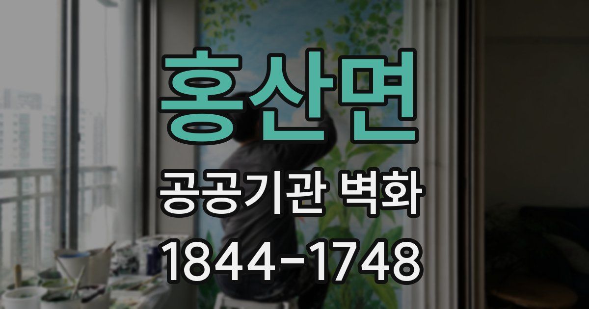 홍산면 공공기관 벽화