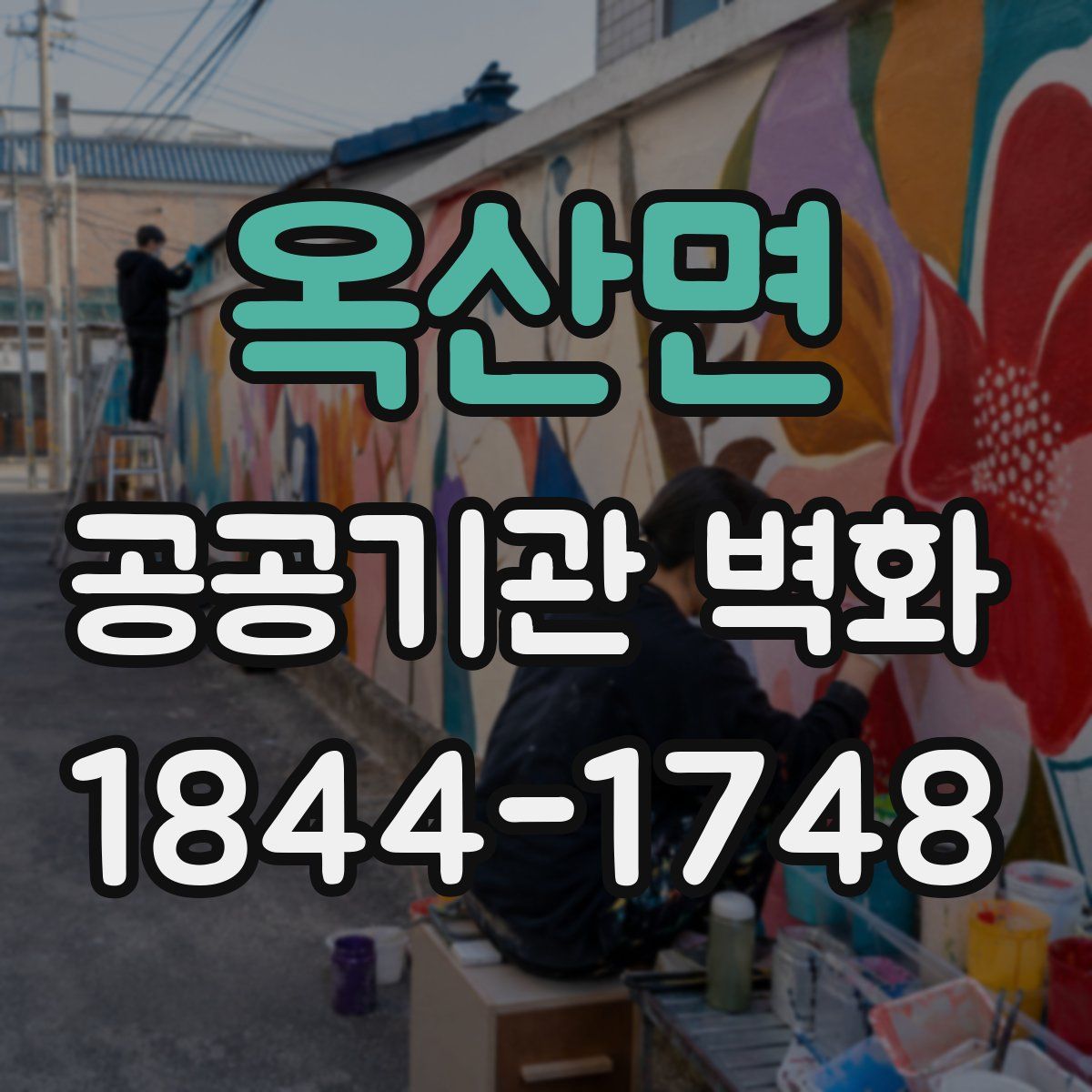 옥산면 공공기관 벽화