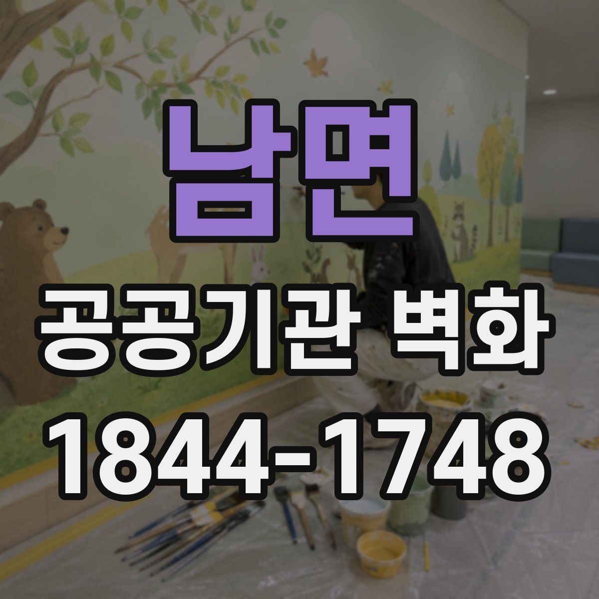 남면 공공기관 벽화